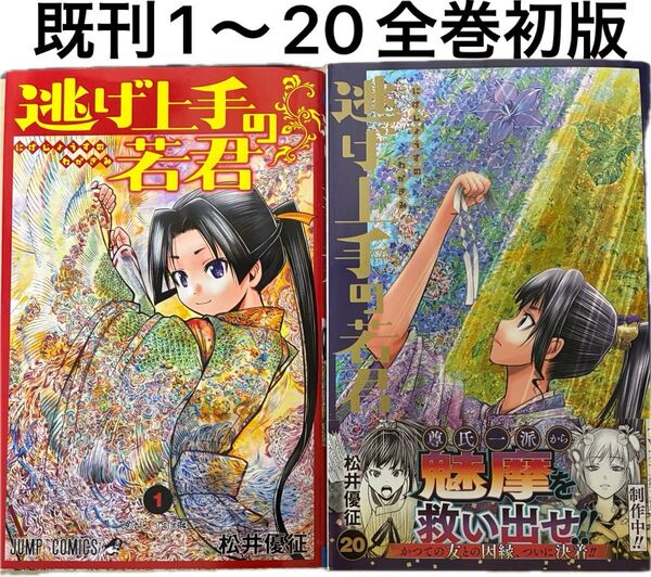 逃げ上手の若君 既刊全巻(1〜20)(ジャンプコミックス) 松井優征/著