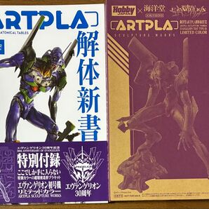 海洋堂 ARTPLA 解体新書 特別付録 エヴァンゲリオン初号機リミテッドカラー