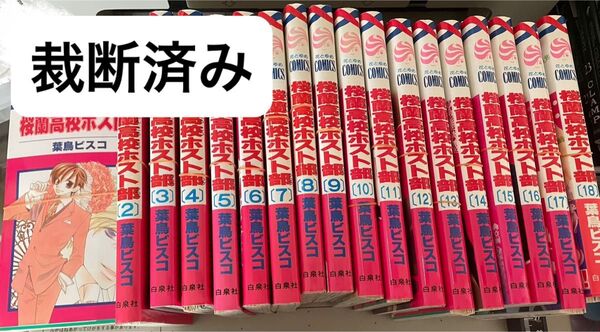 【裁断済み】桜蘭高校ホスト部 全巻セット 葉鳥ビスコ 白泉社 花とゆめコミックス 桜蘭高校ホスト部 コミック 葉鳥ビスコ マンガ