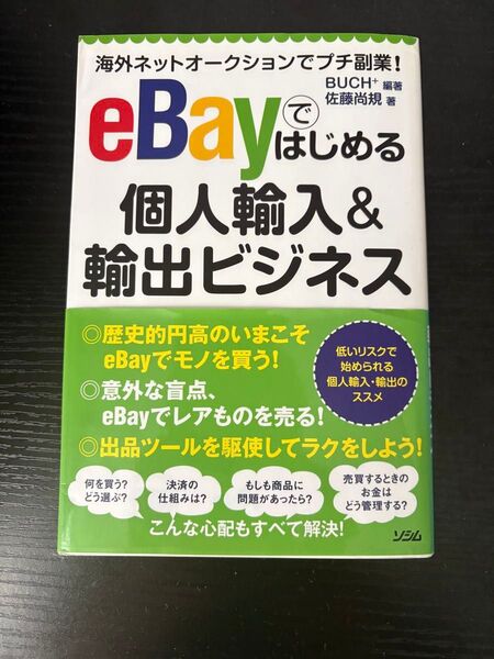 eBayではじめる個人輸入&輸出ビジネス 本 参考書 海外ネットオークションでプチ副業! ebay マニュアル
