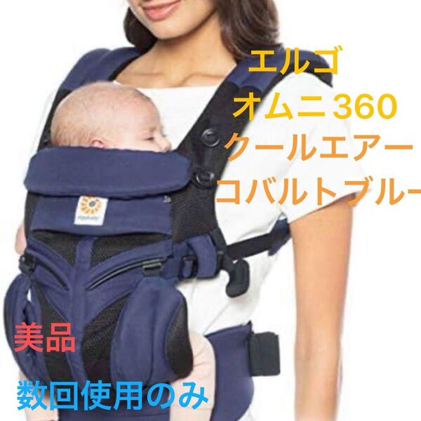 【美品】エルゴベビー 抱っこ紐 オムニ360 クールエア コバルトブルー
