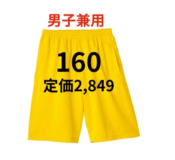 新品未使用 ミニバス ハーフパンツ 男女兼用 半ズボンオールシーズン イエロー 160cm