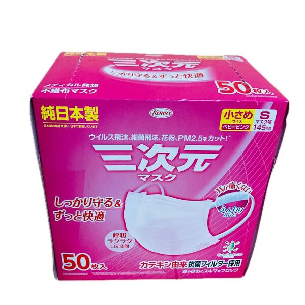 三次元マスク 小さめSサイズ ベビーピンク 50枚入