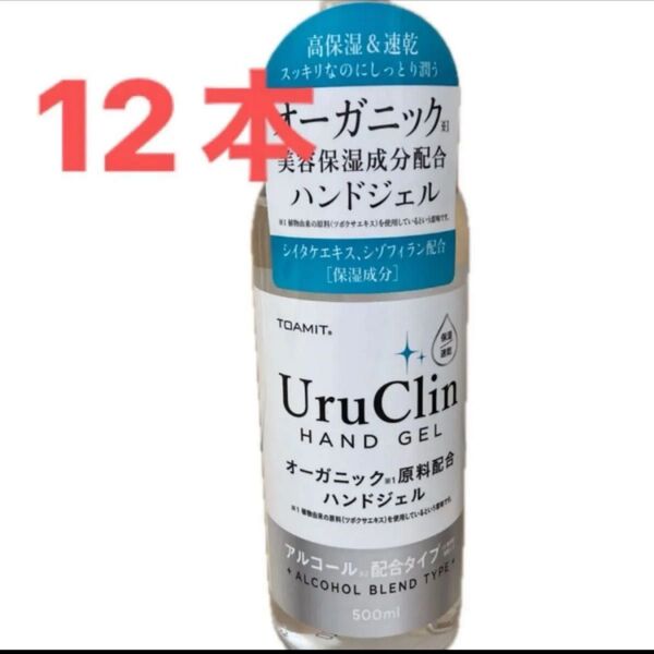 UruClin(ウルクリン) オーガニックハンドジェル 500ml×12本