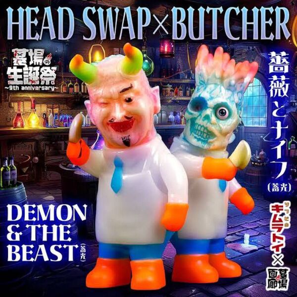 墓場の生誕祭 限定 キムラトイ HEAD SWAP X BUTCHER DEMON & THE BEAST (蓄光) ソフビ