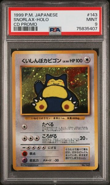 PSA9 ポケモンカード 旧裏 くいしんぼカビゴン ニンテンドー64Wゲットだぜキャンペーン プレゼント プロモ