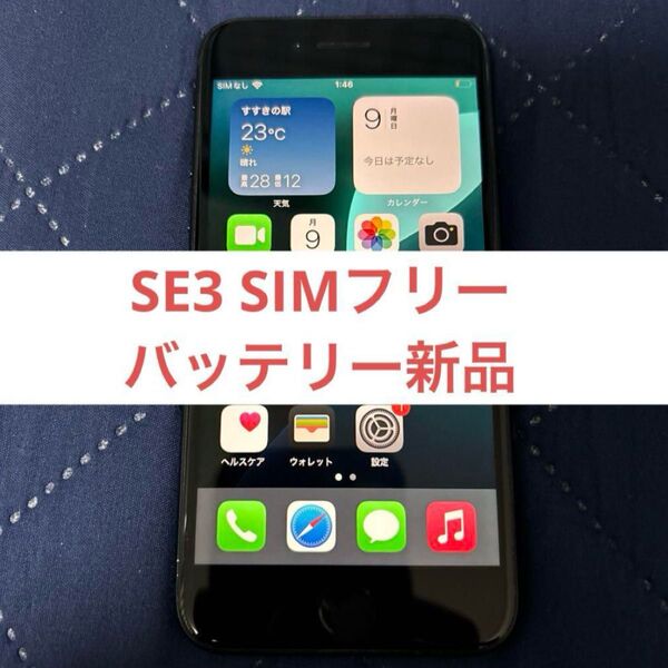 バッテリー新品 SIMフリー iPhone SE3 第3世代 64GB ミッドナイト バッテリー100%