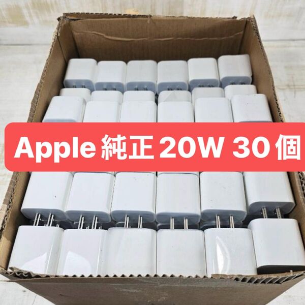 30個APPLE純正 ACアダプタ A2305 20W 30個セット Apple まとめ まとめ売り 大量 アップル アダプタ
