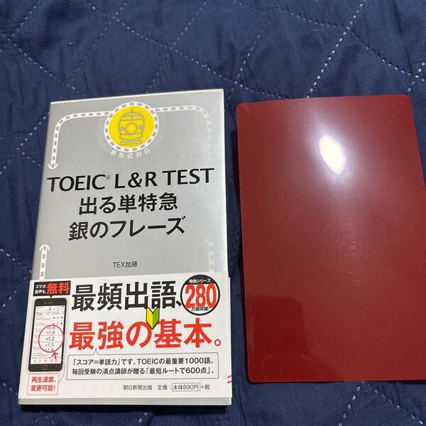 TOEIC L&R TEST出る単特急銀のフレーズ TEX加藤/著