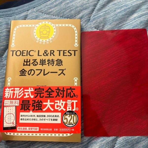TOEIC L&R TEST出る単特急金のフレーズ TEX加藤/著