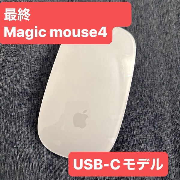 Magic Mouse 4 type-c Apple ホワイトMXK53ZA/A A3204 MLA02J