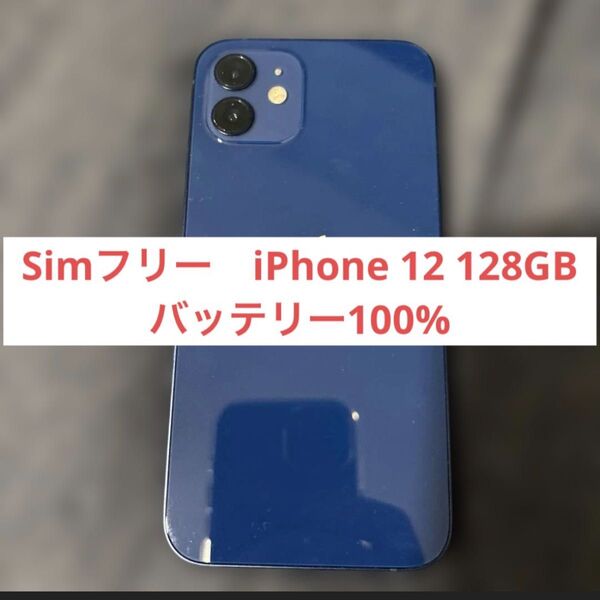 ⑦SIMフリー バッテリー100% iPhone 12 128GB ブルー