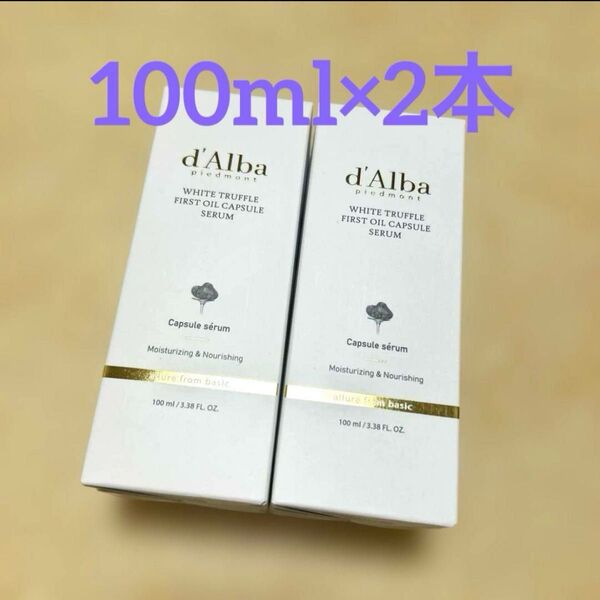 ダルバ ホワイトトリュフファーストオイルカプセルセラム 100ml 2本