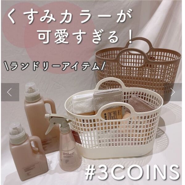 【新品・未使用!!】3coins PEバスケット ブラウン