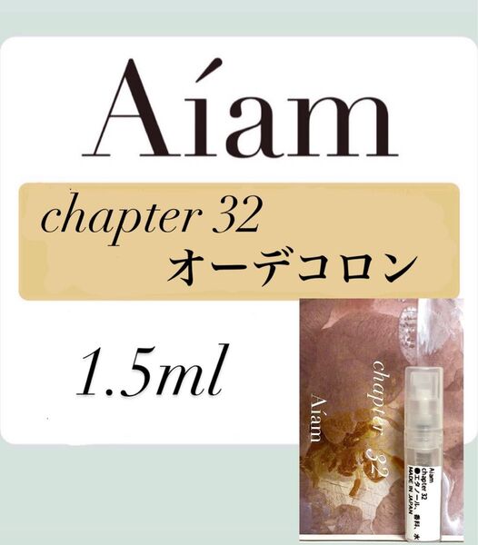 Aiam オーデコロン 香水 大人気 チャプター32 1.5ml 1本 お試し 持ち運び アイアム