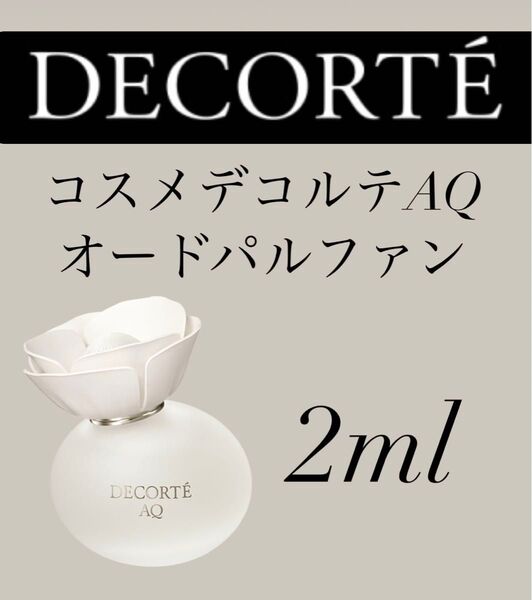 コスメデコルテ AQオードパルファン 2ml 1本 香水 お試し
