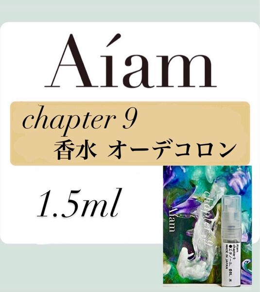 Aiam オーデコロン 香水 大人気 チャプター9 1.5ml 1本 お試し 持ち運び アイアム