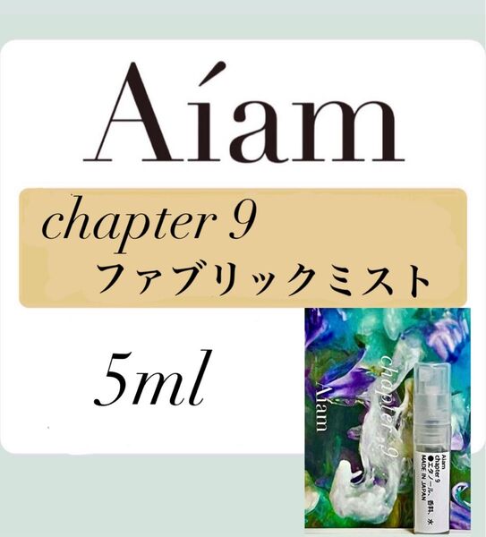 Aiam ファブリックフレグランス chapter9 5ml 香りのお試し、持ち運び用などに