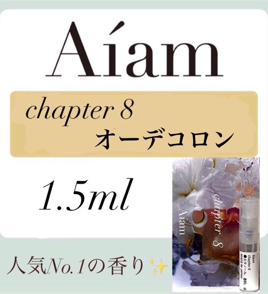 Aiam オーデコロン 香水 大人気 チャプター8 1.5ml 1本 お試し 持ち運び アイアム