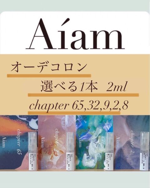 Aiam オーデコロン 選べる1本2ml chapter65,32,9,2,8 香りのお試し、持ち運びなどに