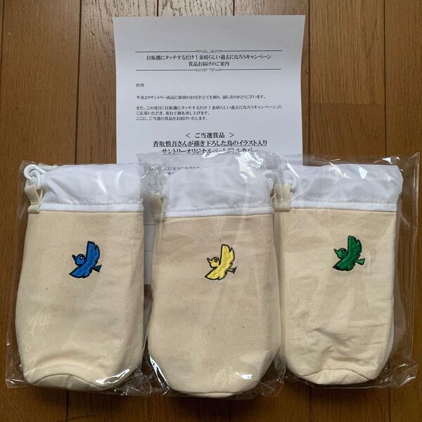 【非売品】サントリー ペットボトルカバー 香取慎吾 全3色セット ペットボトルホルダー 新しい地図【新品未開封】