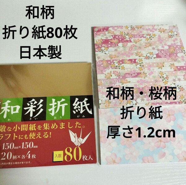 同梱200円引 新品 折り紙 20柄×4枚 80枚入 和柄 さくら柄 デザインペーパー 厚さ1.2cm まとめて