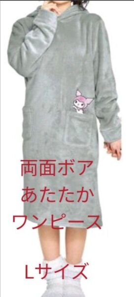 同梱700円引き 新品 両面ボア クロミ 着ぐるみ ワンピース L パジャマ 部屋着 ルームウェア レディース