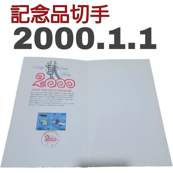 記念切手 コレクション 2000年1月1日 稀少 趣味