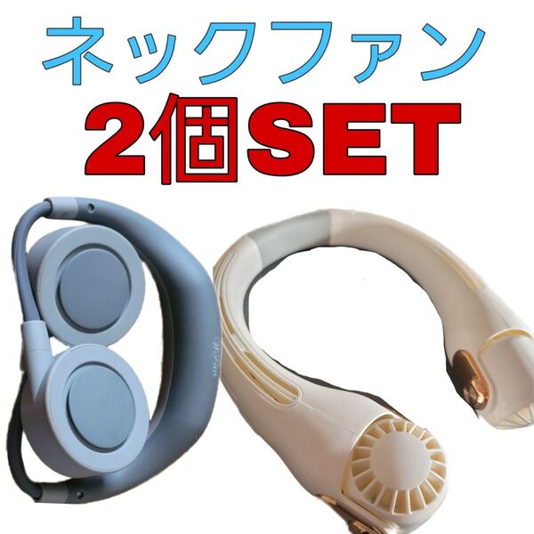 【ネックファン セット】 充電式 扇風機 便利 巻き込み防止 フレキシブル
