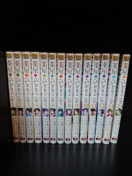 【送料無料】初版多数 全巻ブックカバー付き 薬屋のひとりごと 1~14巻セット日向夏 ねこクラゲ 特典有
