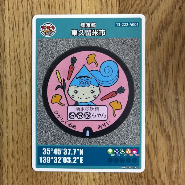 マンホールカード 東久留米市 東京都 湧水の妖精 るるめちゃん カード 010