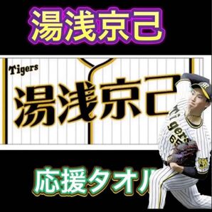 【新品未使用】阪神 湯浅京己 応援 フェイスタオル 阪神タイガース