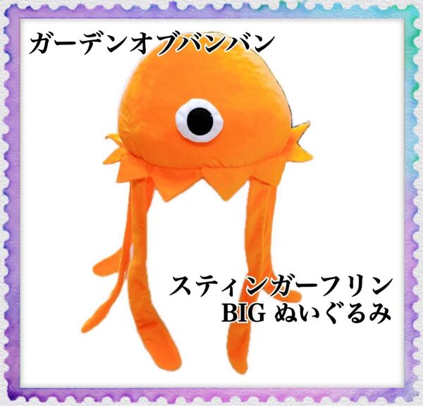 ガーデンオブバンバン スティンガーフリン BIG ぬいぐるみ