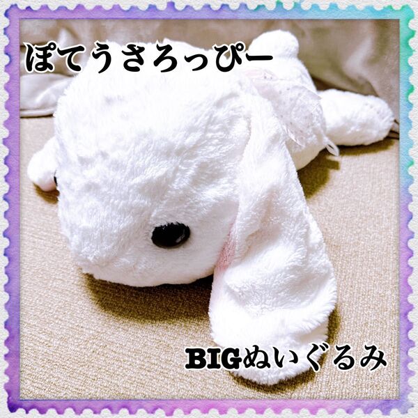 ぽてうさろっぴー しろっぴー BIG ぬいぐるみ