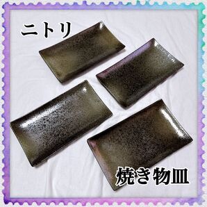 ニトリ 焼き物皿 4個セット
