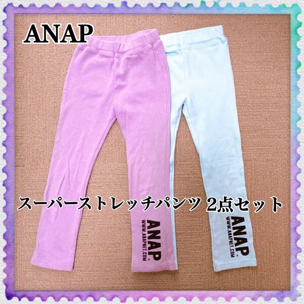 ANAP KIDS アナップキッズ スーパーストレッチパンツ 130cm 2点セット