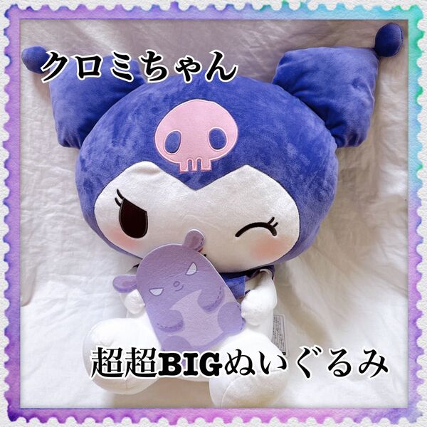 サンリオ クロミ 超超BIGぬいぐるみ バクだっこ