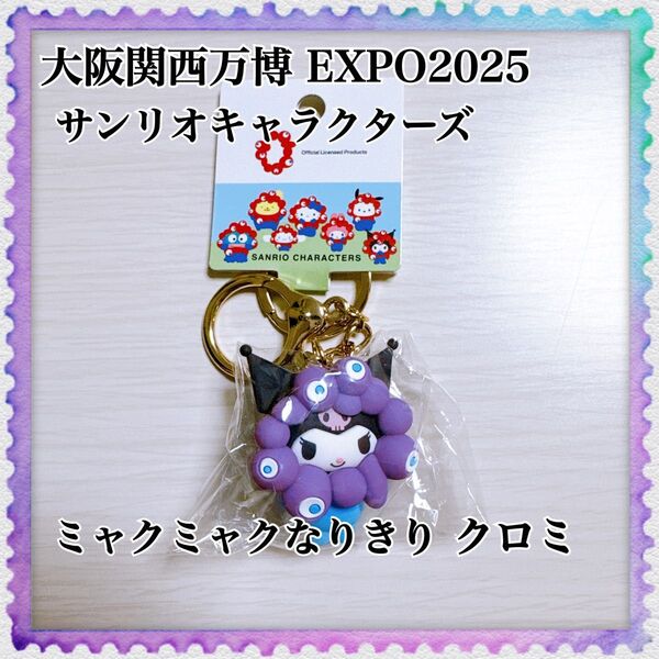 大阪関西万博 EXPO2025 サンリオキャラクターズ ミャクミャクなりきり立体マスコットカラーキーホルダー クロミ