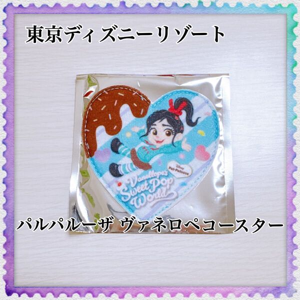 東京ディズニーリゾート パルパルーザ ヴァネロペ コースター