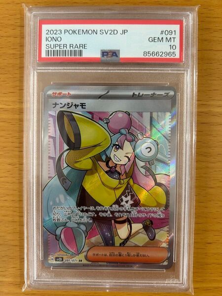 ポケモンカード ナンジャモ PSA10