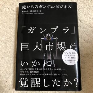 俺たちのガンダム・ビジネス /日本経済新聞出版社/松本悟