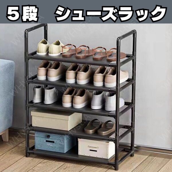 シューズラック 5段 収納 靴入れ スニーカー 下駄箱 黒 新生活 玄関収納 靴 パントリー 荷物