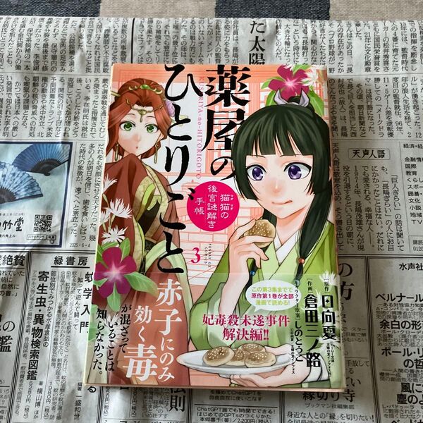 薬屋のひとりごと 猫猫の後宮謎解き手帳 3 (サンデーGXコミックス) 日向夏/原作 倉田三ノ路/作画 しのとうこ