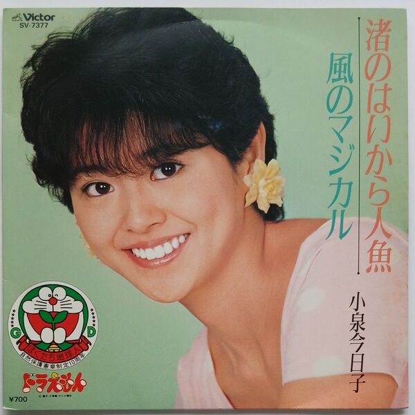 渚のはいから人魚 小泉今日子 EP レコード