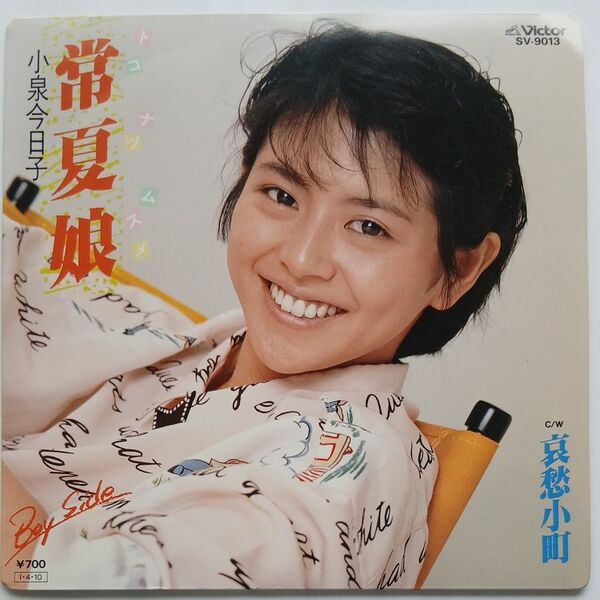 常夏娘 小泉今日子 EP レコード