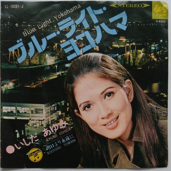 いしだあゆみ ブルーライト・ヨコハマ レコード EP盤