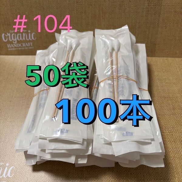 川本産業 滅菌綿棒 #104 2本入り 50袋(100本)