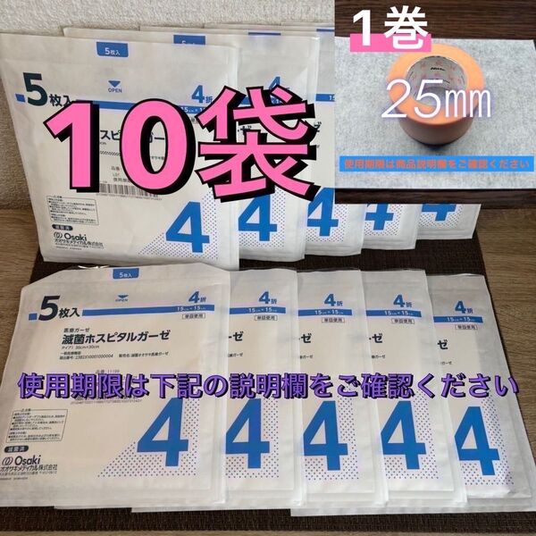 Osaki 医療用 滅菌ホスピタルガーゼ 4折5枚入10袋と25㎜1巻セット