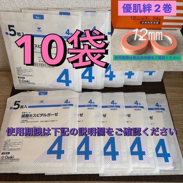 Osaki 医療用 滅菌ホスピタルガーゼ 4折5枚入10袋と12㎜2巻セット