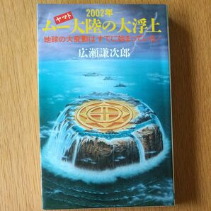 ムー大陸の大浮上 地球の大変動はすでに始まっている! 広瀬謙次郎 2002年